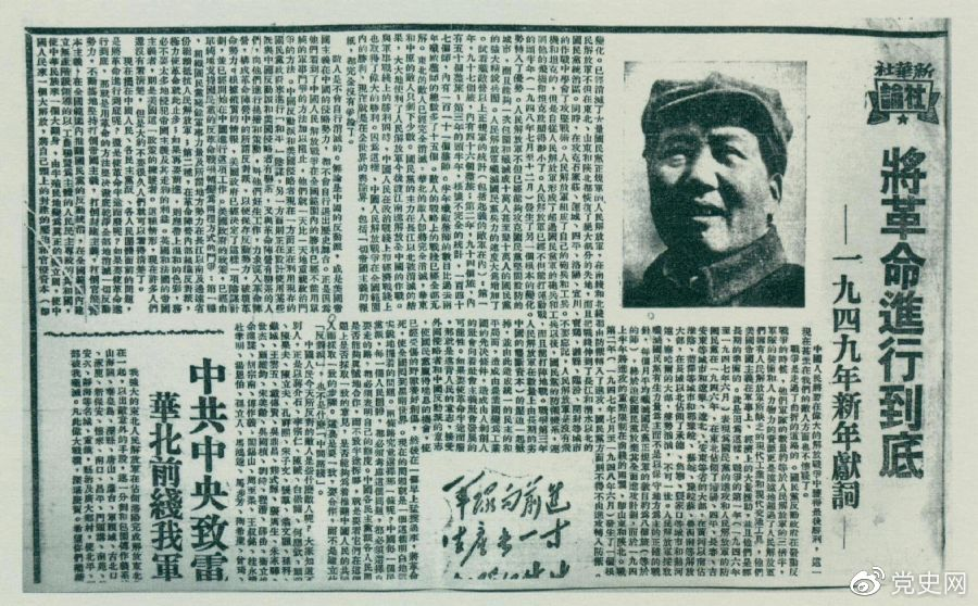 圖為《人民日報》發(fā)表的毛澤東撰寫的一九四九年新年獻(xiàn)詞《將革命進(jìn)行到底》。